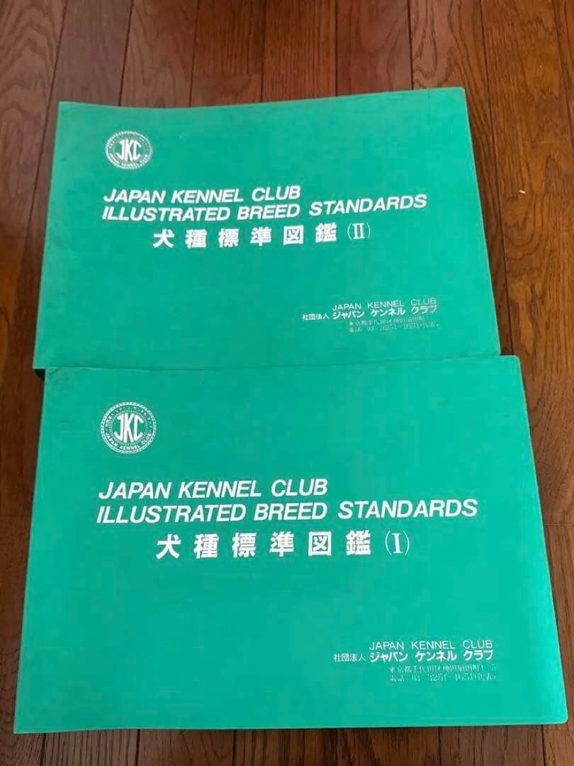 犬種標準図鑑 (JKC) 1 & 2 セット
