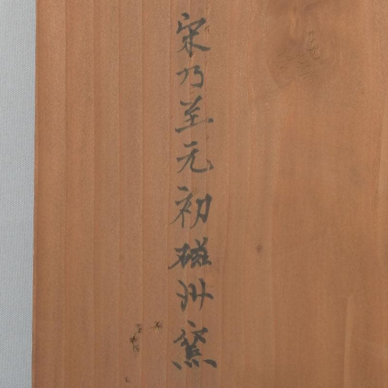 中国　磁州窯　鉄絵　花草文　高麗水指　共箱　V　9891A