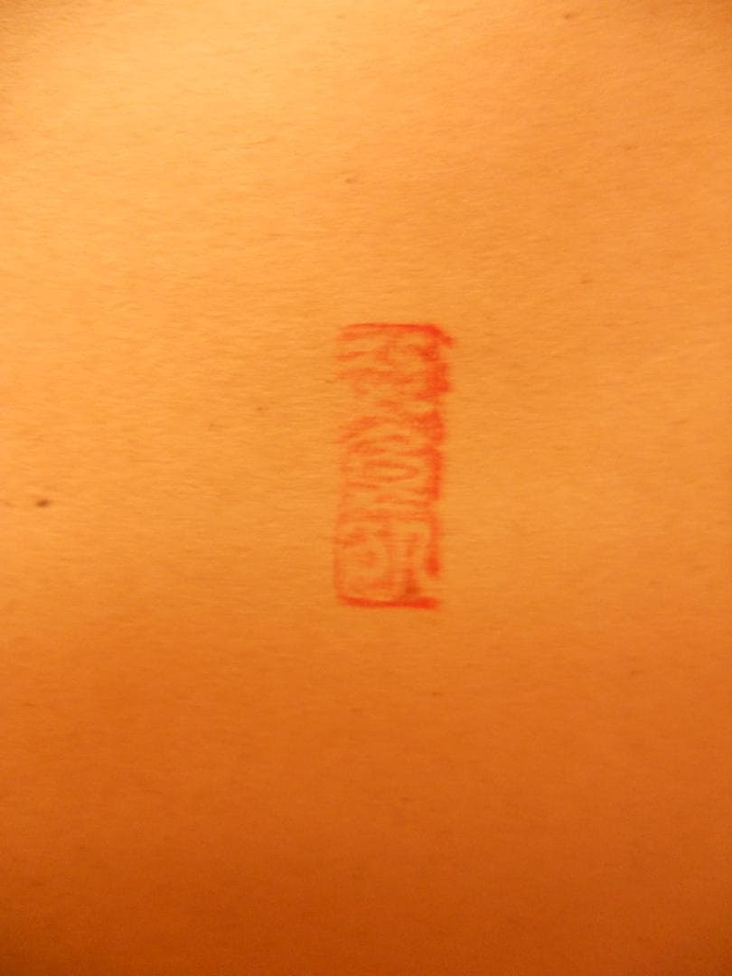 掛け軸 一祐 書 「 道 」 紙本 茶掛 茶道具 掛軸 希少 美品 です。