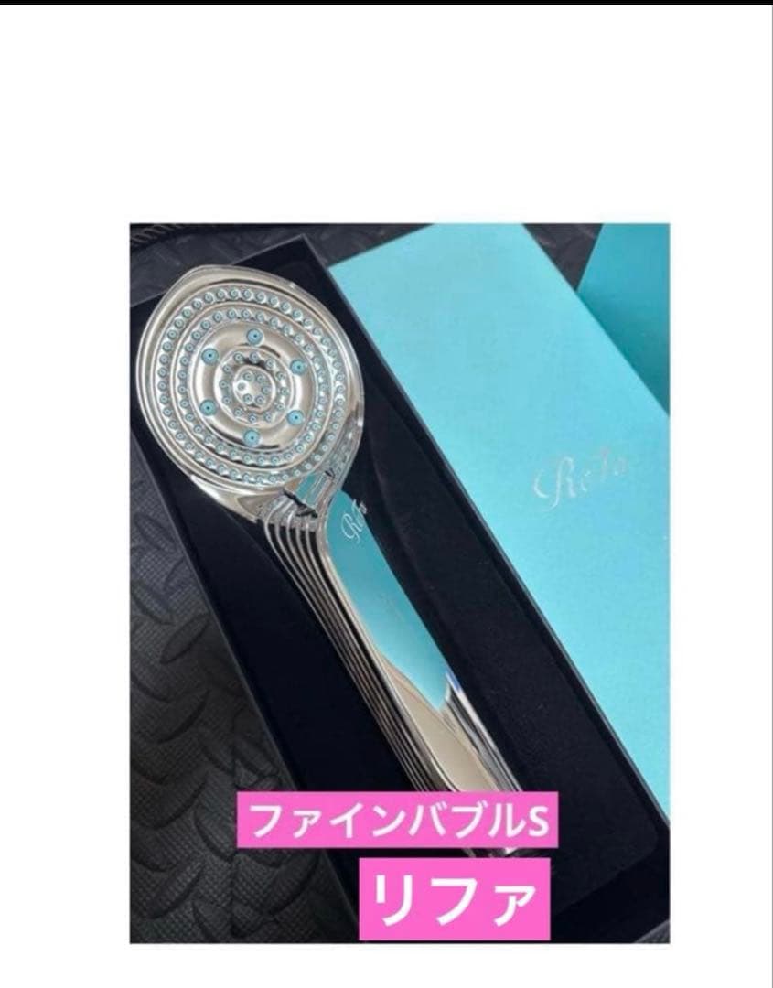 ReFa FINE BUBBLE S シャワーヘッド リファ ファインバブルS