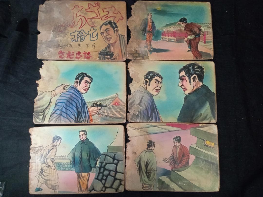 街頭紙芝居 鬼あざみ 第17,18巻 難有品 さだむ社 天城末子作 加比竜二画