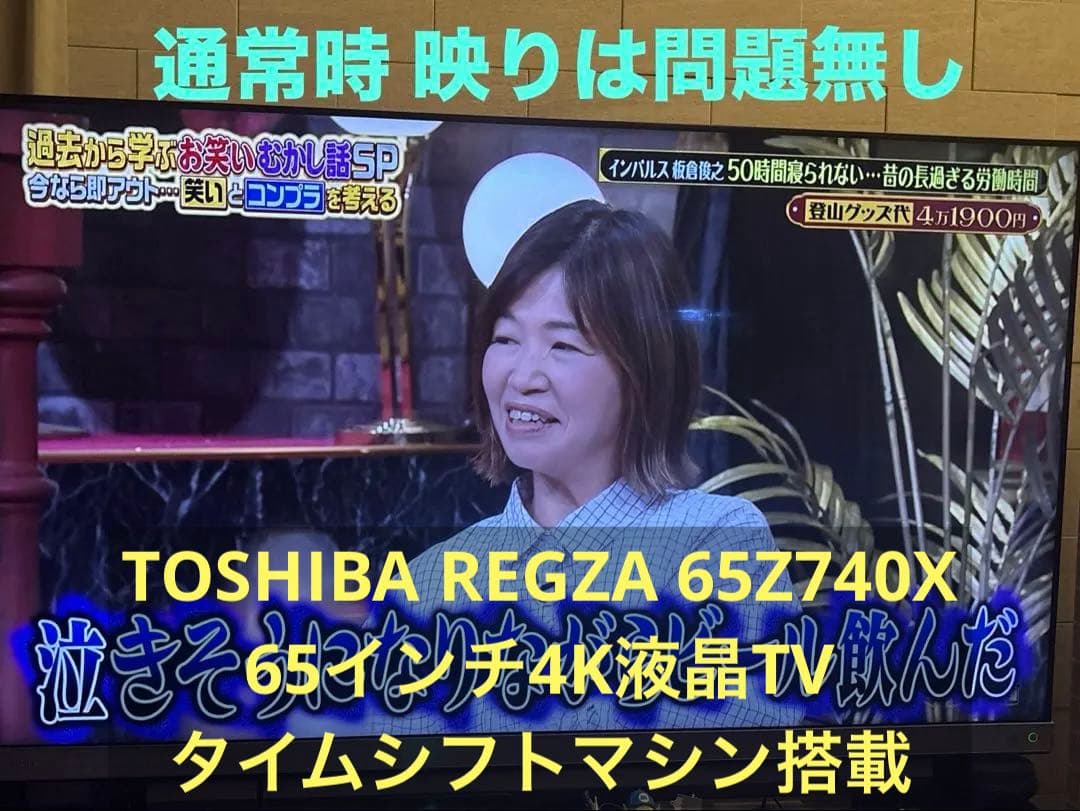REGZA 65Z740X 液晶テレビ本体【不具合歴あり】