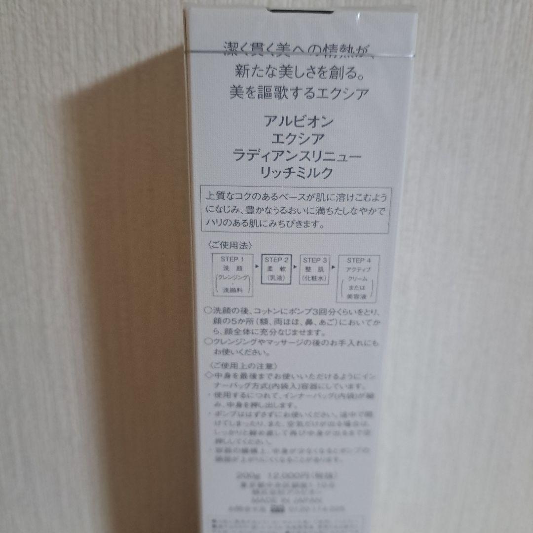 アルビオン　エクシア　ラディアンスリニュー　リッチミルク