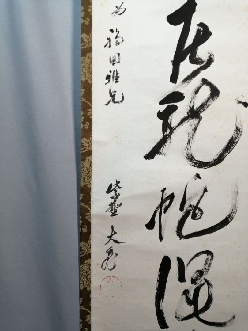 【茶道具】 大徳寺塔頭徳禅寺長老　立花大亀和尚筆  一行『風聖...』　B655