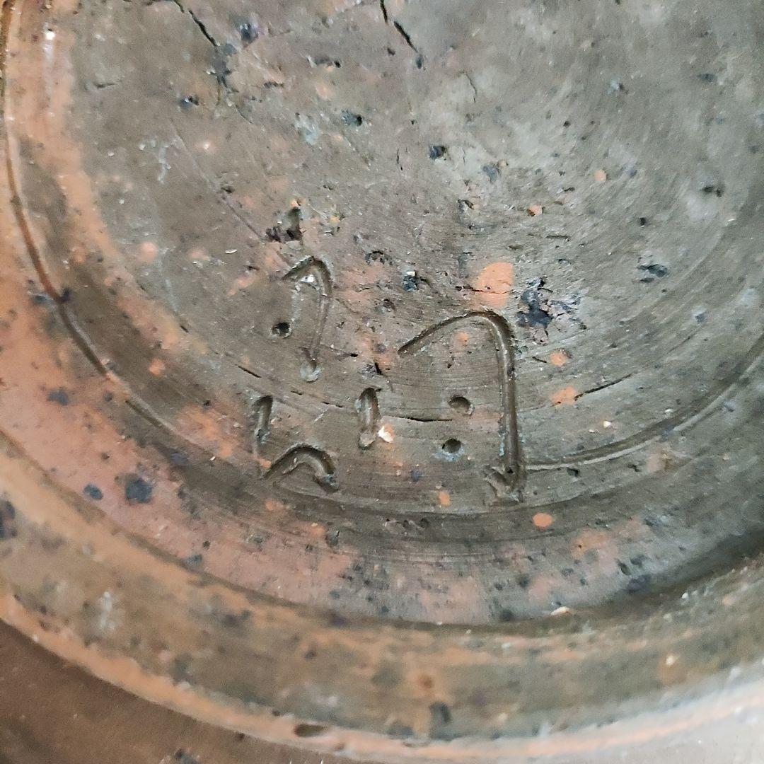 山本安朗　南蛮焼締鉢　川淵直樹　森岡成好