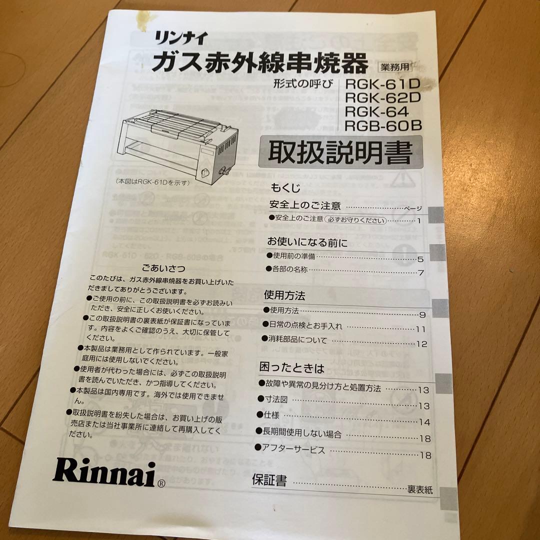 ガスグリラー 遠赤外線 下火式 串焼 61号 RGK-61D 都市ガス用