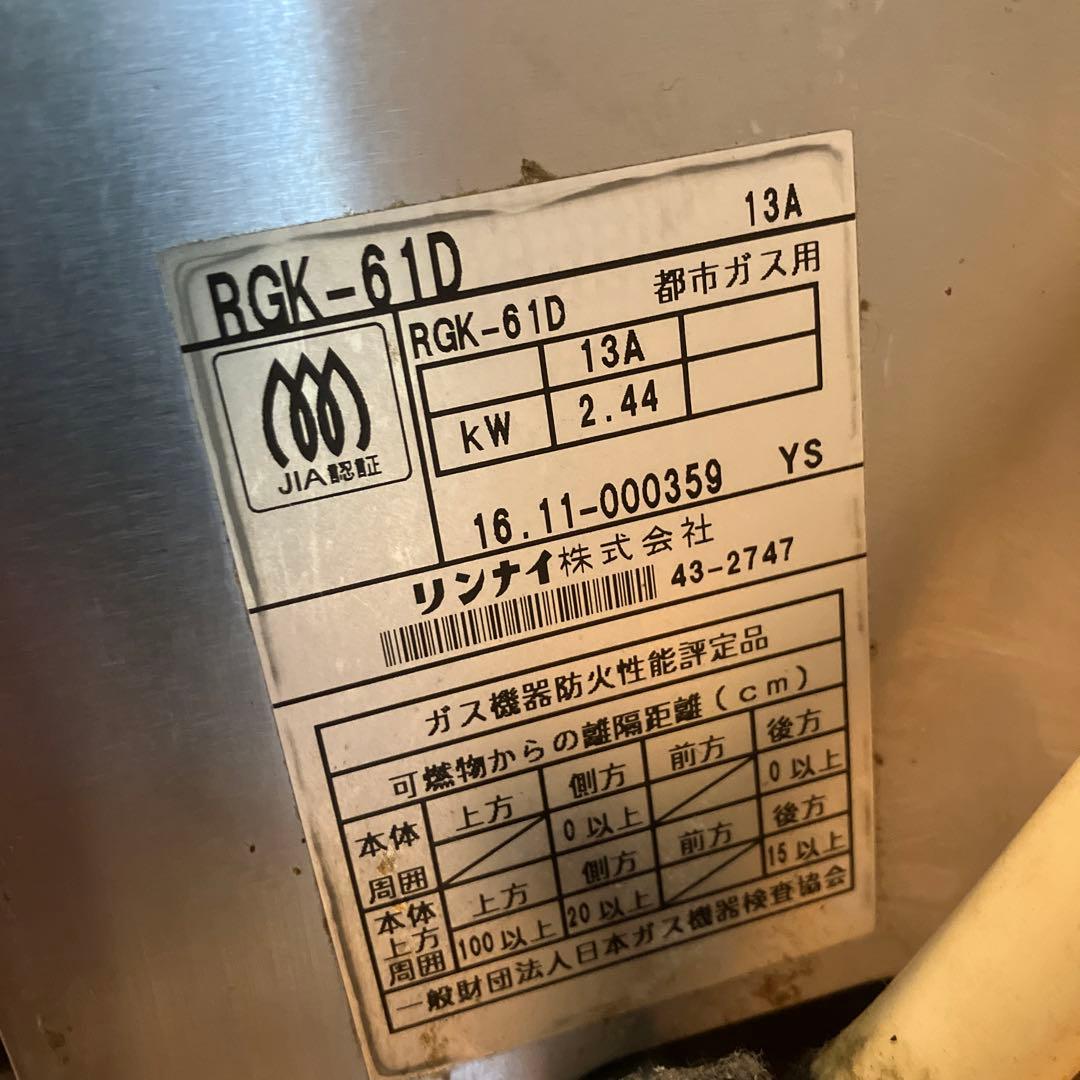 ガスグリラー 遠赤外線 下火式 串焼 61号 RGK-61D 都市ガス用