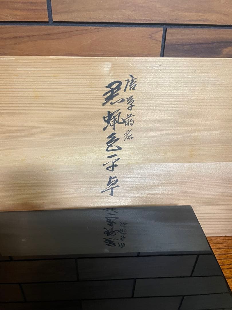 輪島塗　慶塚　蒔絵　黒蝋色平卓　最高級　うるしぬり　けいづか　大丸購入