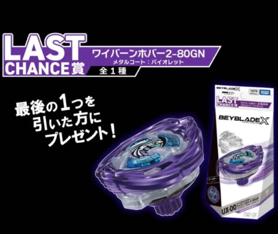 ベイブレードX【匿名 レアカラー ラストワン】ワイバーンホバー 2-80 GN