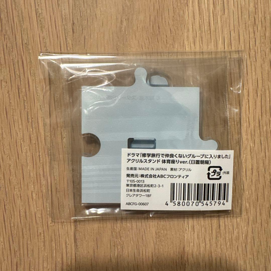 専用　修学旅行で仲良くないグループに入りました　日置朝陽アクスタセット