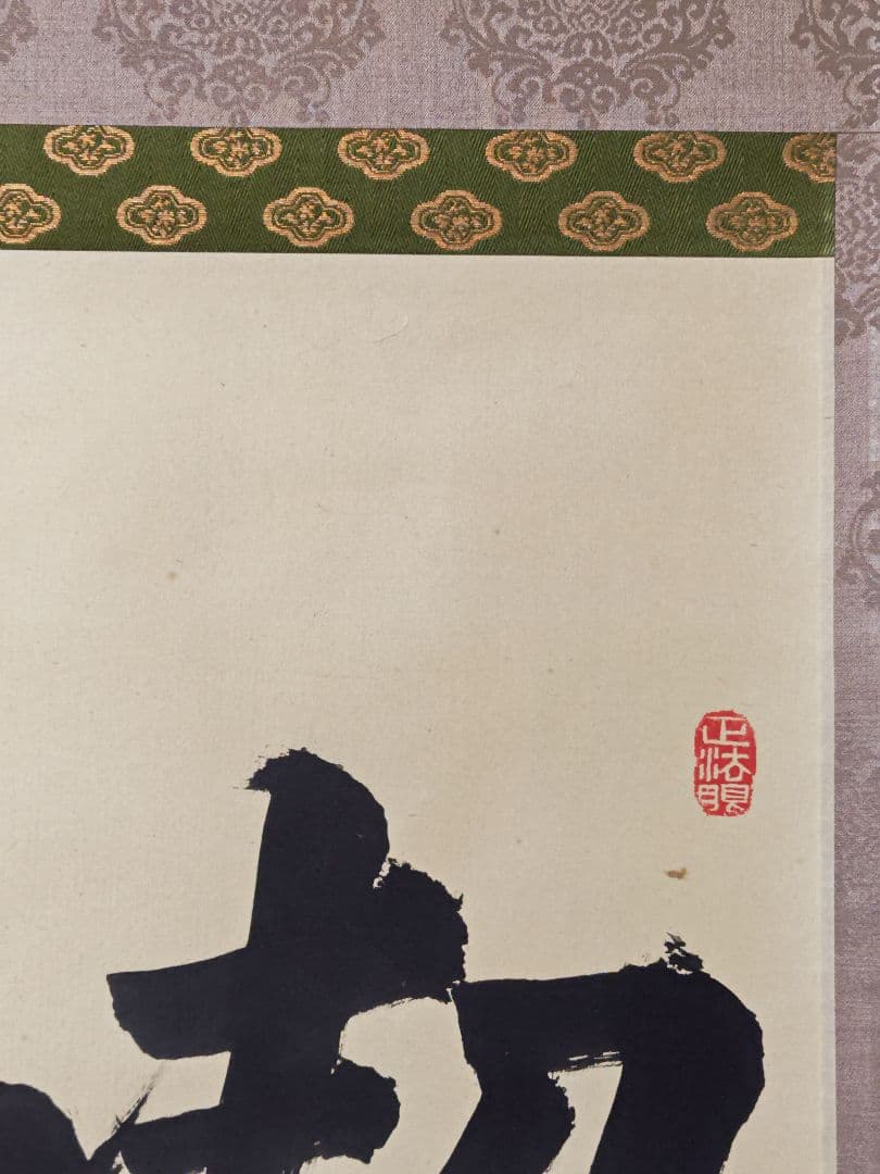 茶掛 妙心寺派 管長 【梶浦逸外】 三字書『喫茶去』 紙本 桐共箱 紙外箱 掛軸