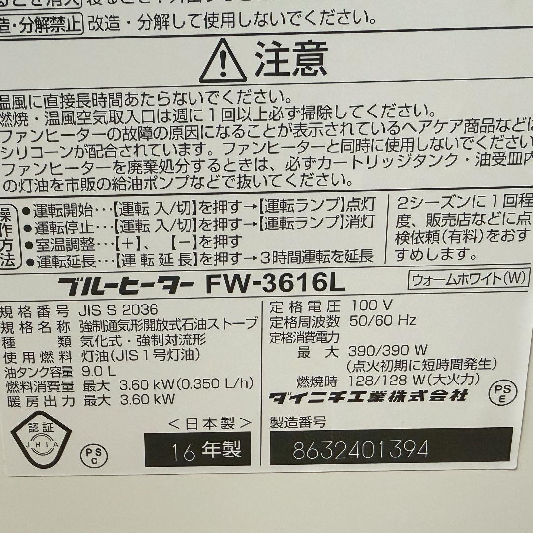 ダイニチ FW-3616L 石油ファンヒーター ホワイト 2016年製