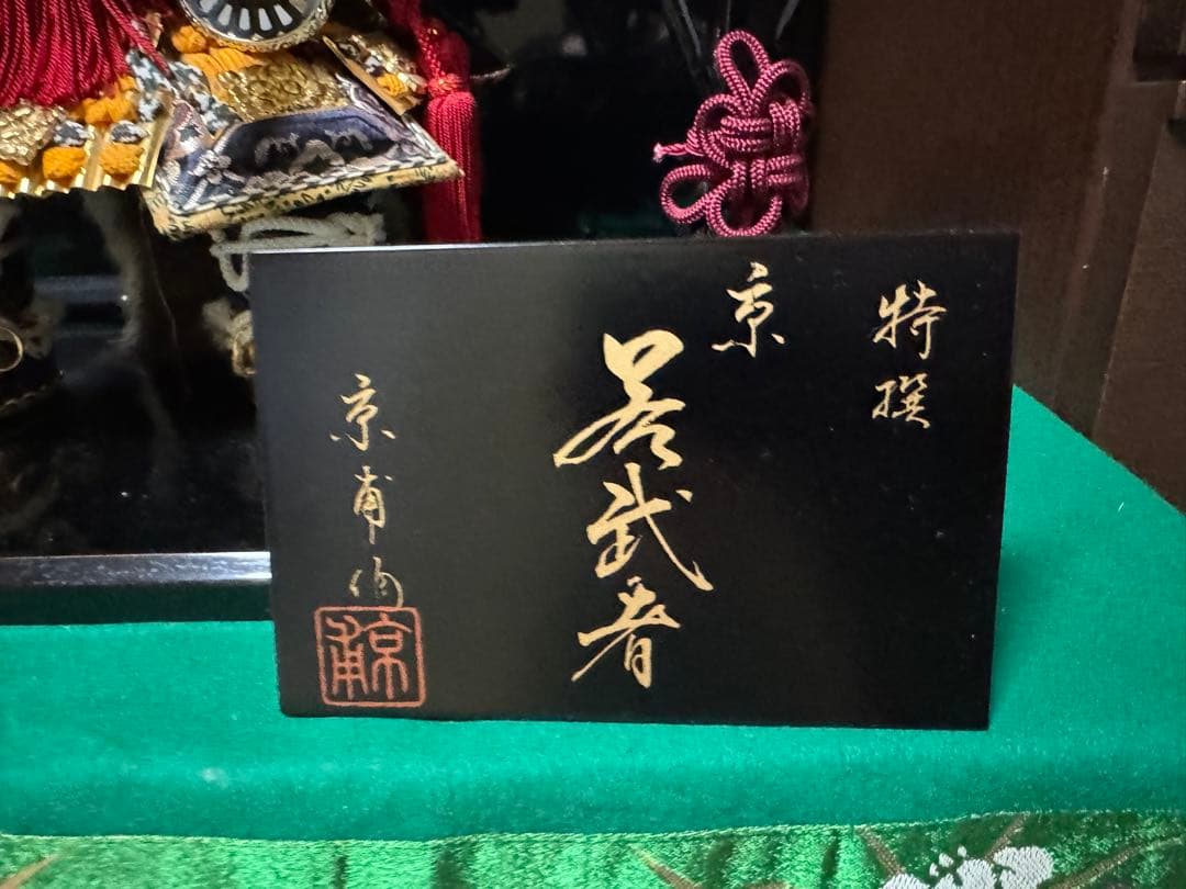 京甫作　五月人形　ビンテージ