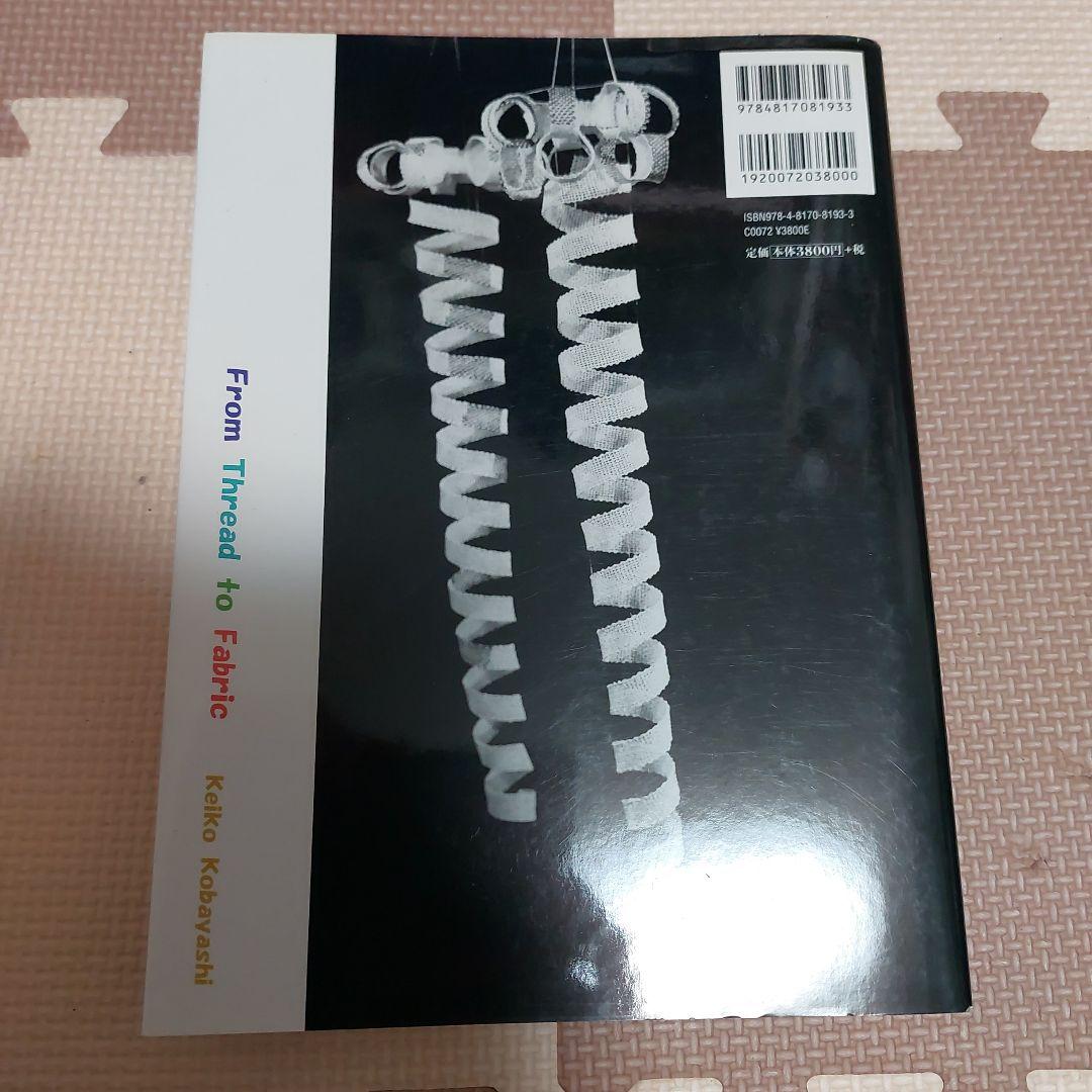 糸から布へ 小林桂子