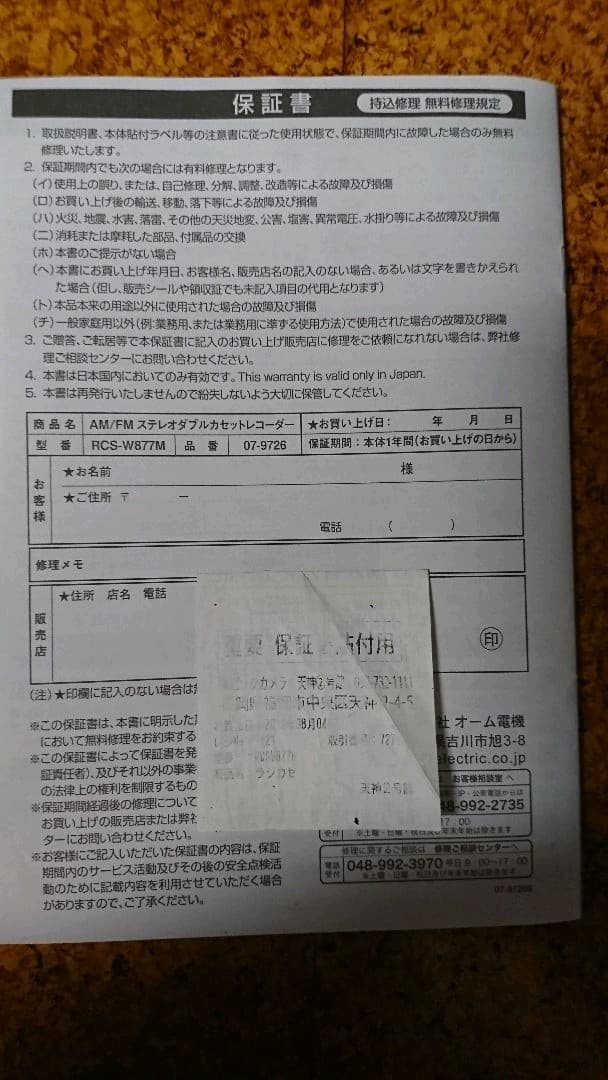 OHM RCS-W877M 新品同様(未使用品)