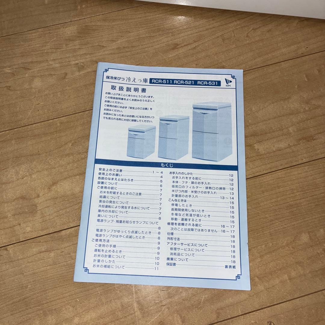 希少品　美品　エムケー精工 冷えっ庫 RCR-511 保冷米びつ