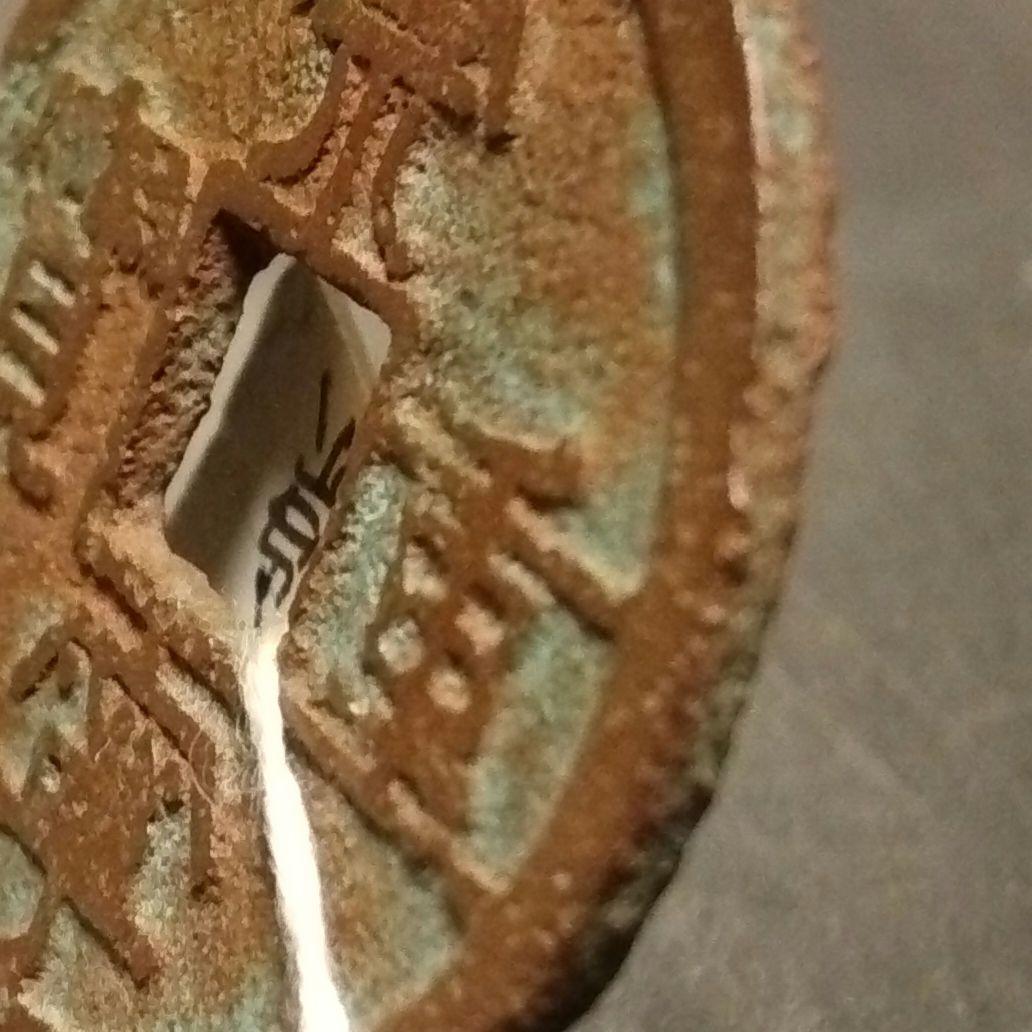 崇寧重寶　崇寧当十銭　青銅鋳造　直径約34ミリ重さ11グラムA156