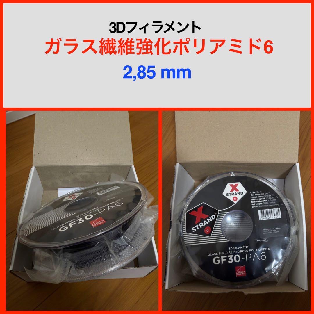 3Dフィラメント 2.85mm-GF30-PA6-ガラス繊維強化ポリアミド6