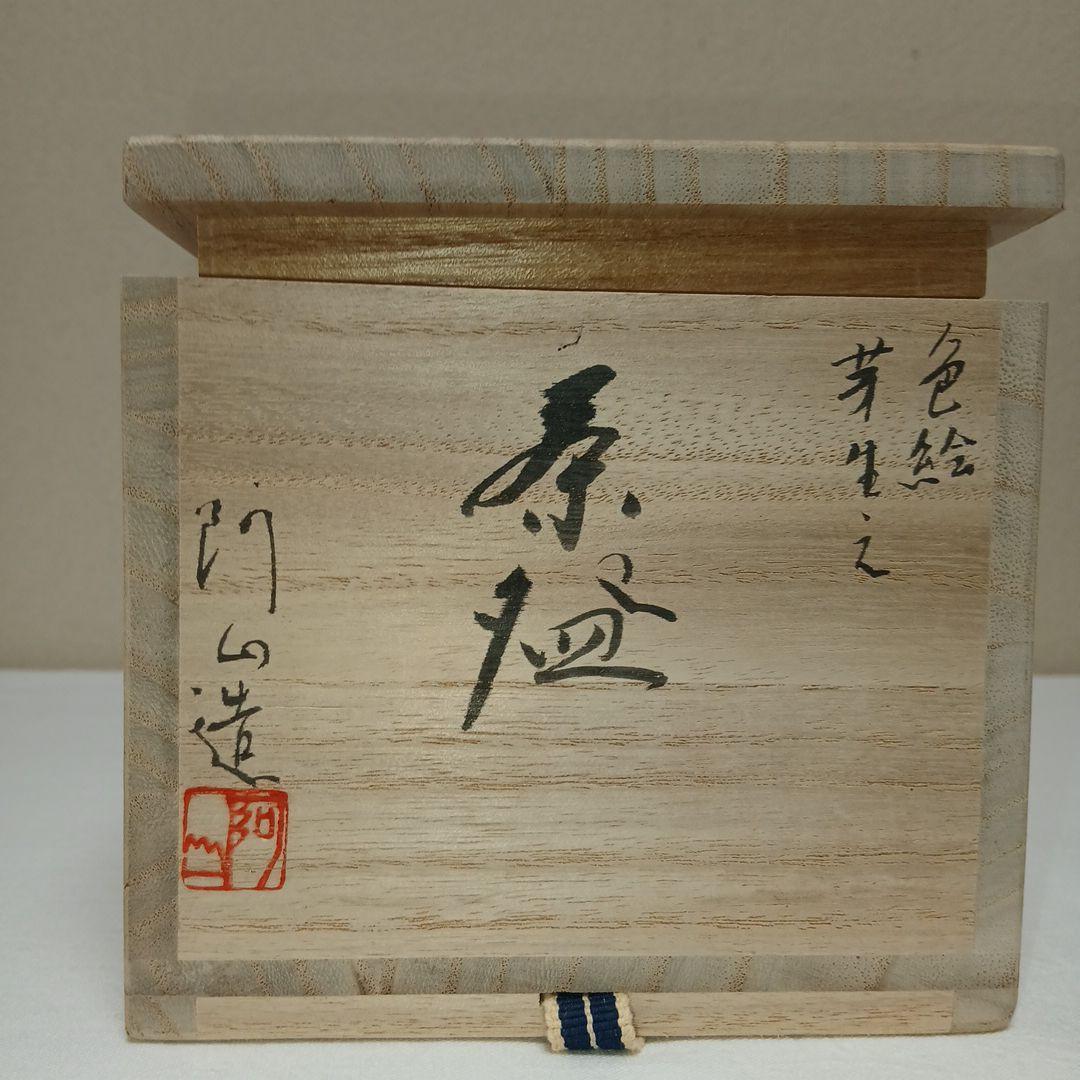 通次阿山作　色絵芽生え茶碗