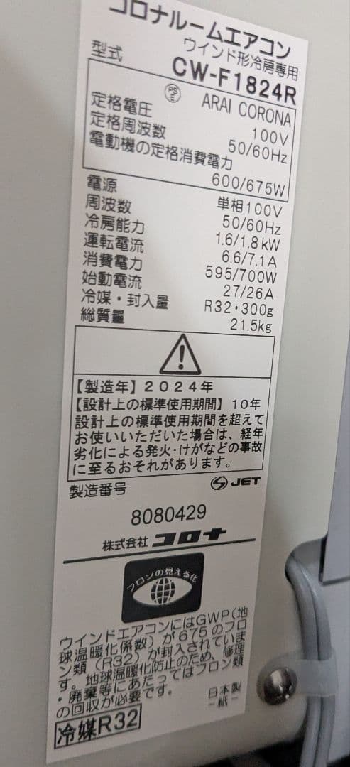 CORONA コロナ 型番:CW-F1824R