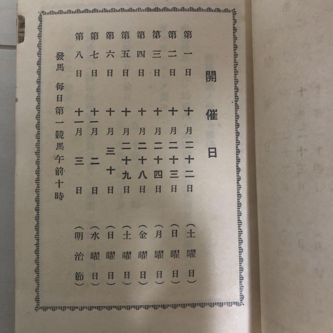 JRA 競馬 番組 目黒競馬 ワカタカ 希少 東京競馬倶楽部 歴史 博物館的