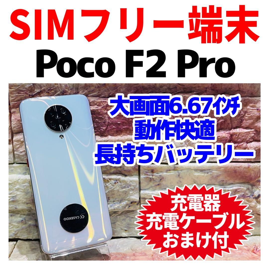 SIMフリーXiaomi Poco F2 Pro 256GB ファントムホワイト