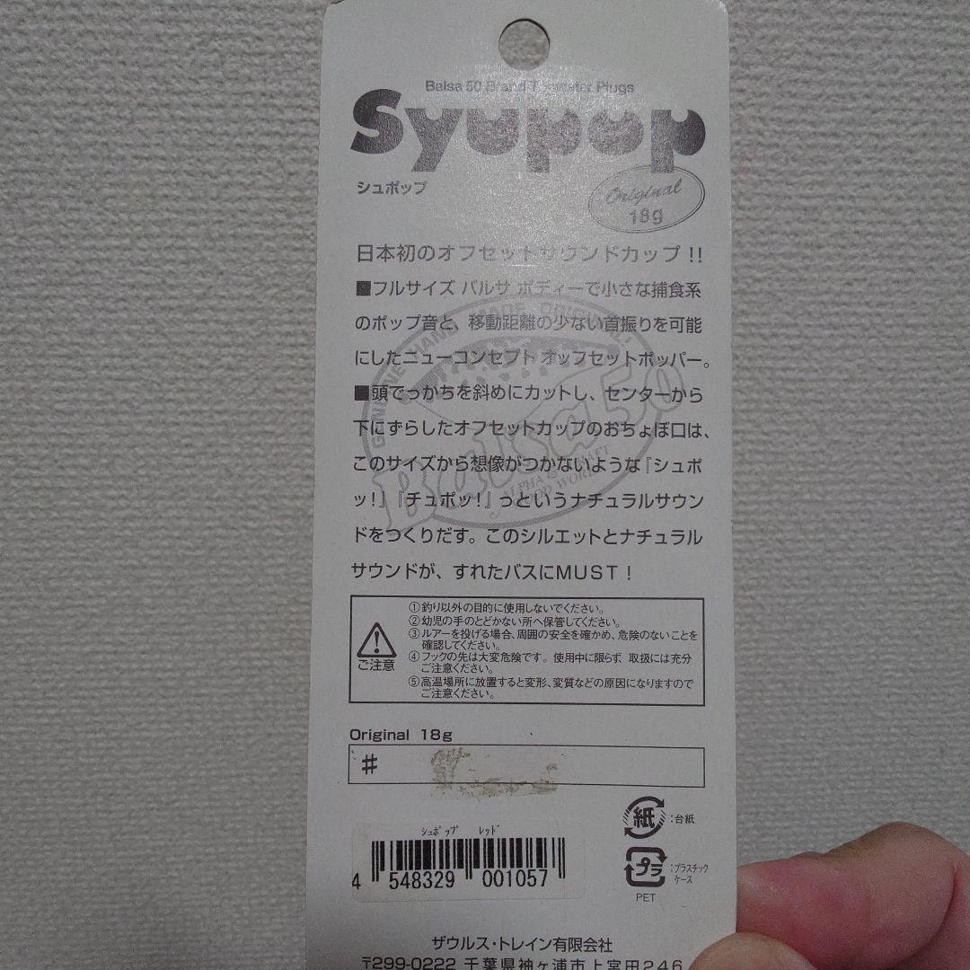 バルサ５０ シュポップ