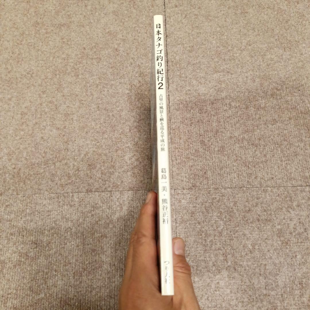 【希少】日本タナゴ釣り紀行 2 古里の風景と鱮を巡る平成の旅 つり人社
