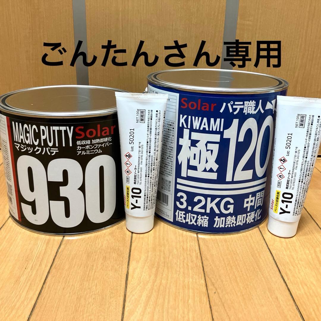 ごんたんさん専用 超厚付マジック930 & 極み中間120 標準　各1セット
