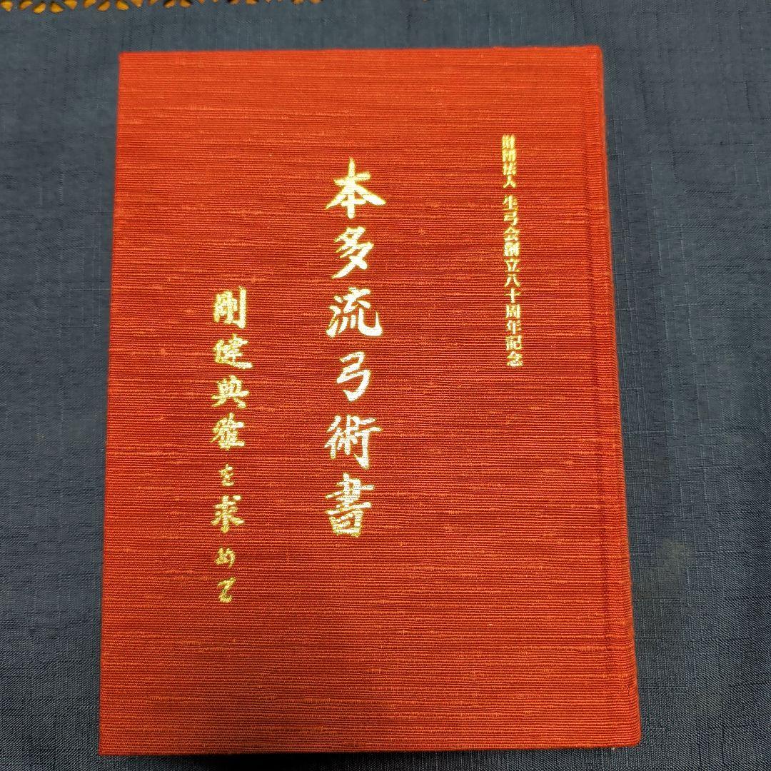 本多流弓術書 剛健典雅を求めて　非売品