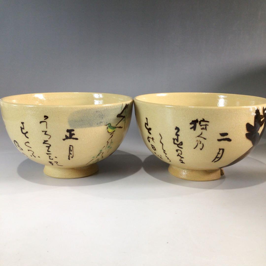 Ｐ２３１　茶碗　十二客　『水野秋草造』『藤原定家　花鳥和歌』『十二月茶碗』　共箱