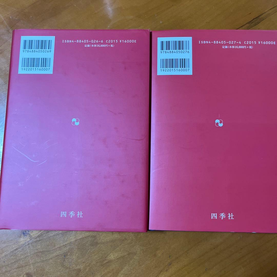 傍訳 弘法大師 空海 秘蔵宝輪　上下巻　２冊　宮坂宥勝 四季社