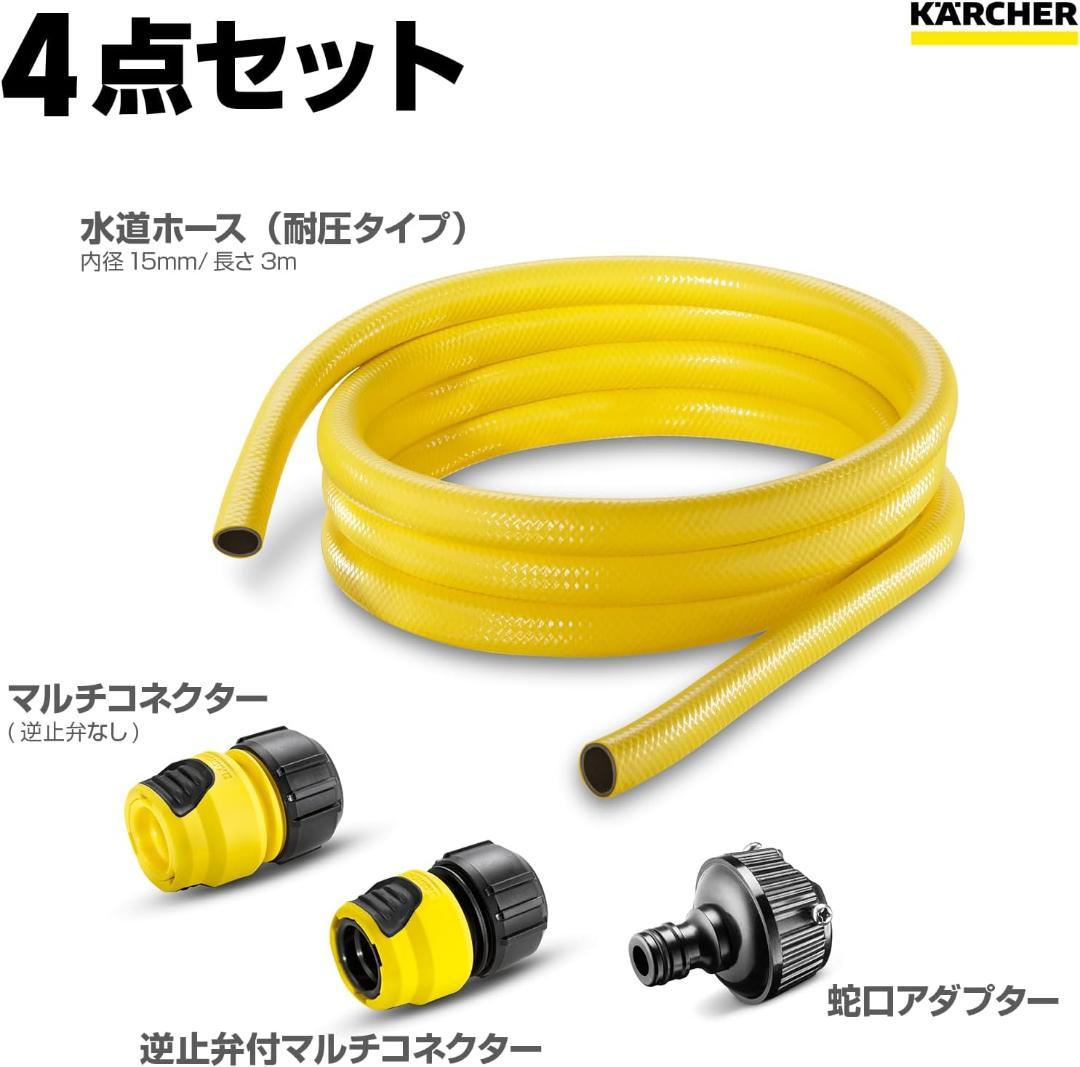 【KARCHER】高圧洗浄機＋水道3mホース付き