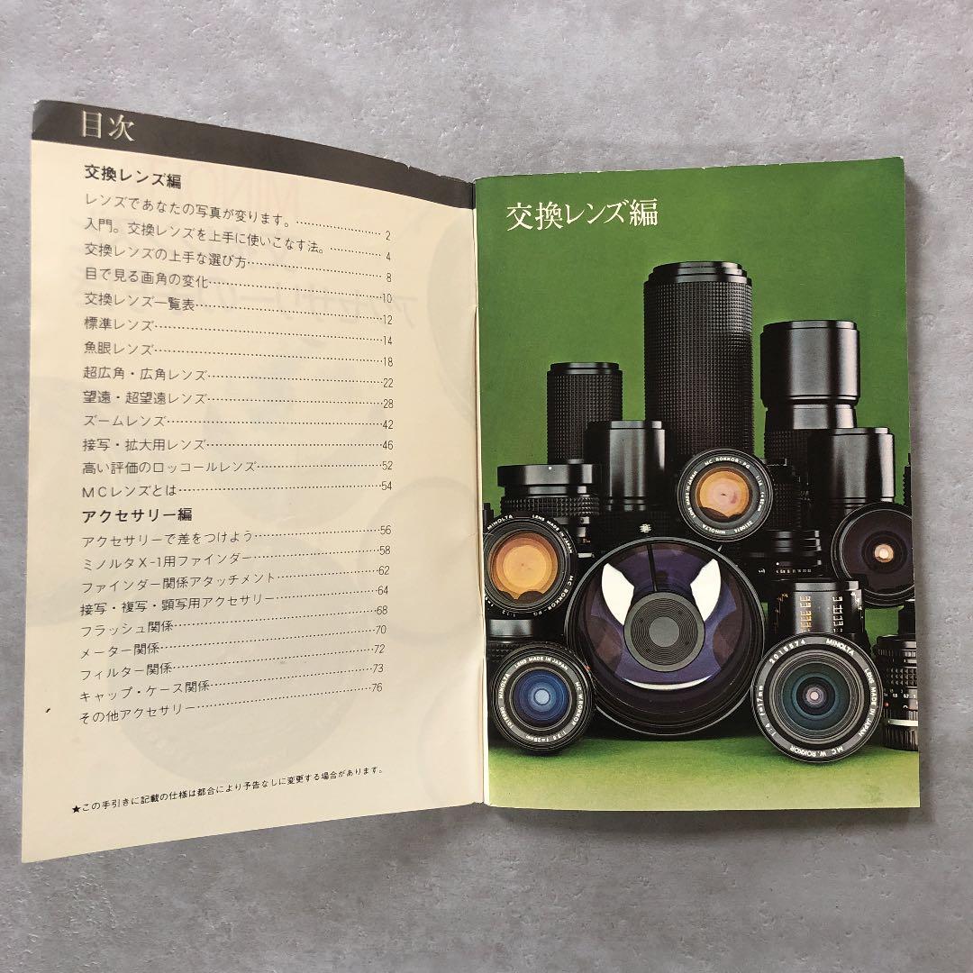 MINOLTA   交換レンズとアクセサリーの手引き　1976年
