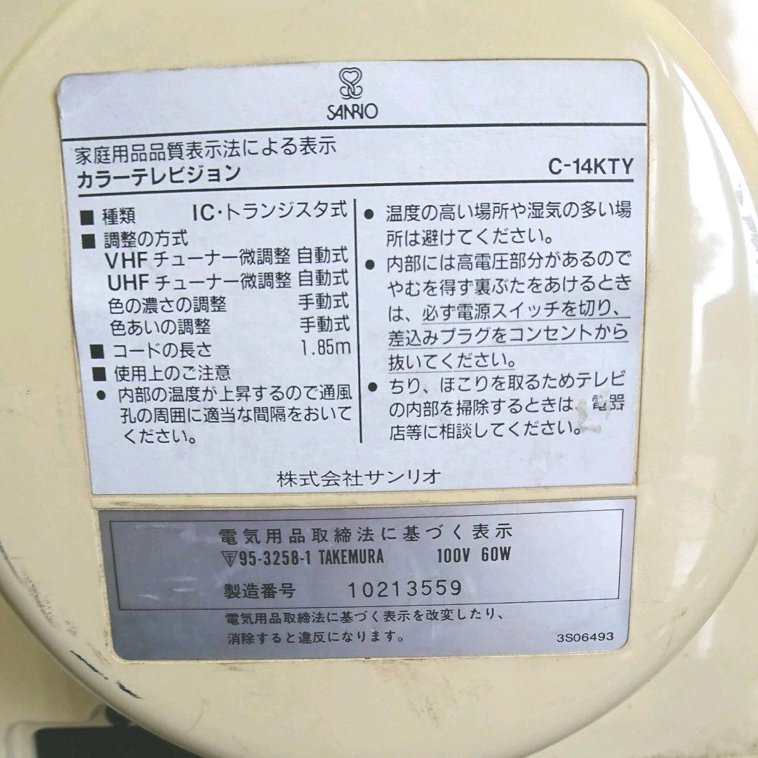 キティ テレビ Ｃ-１４KTY レトロ