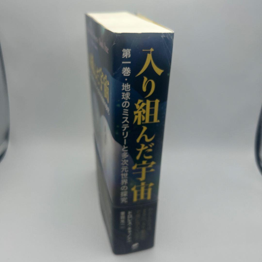 入り組んだ宇宙 第1巻　帯付き初版本