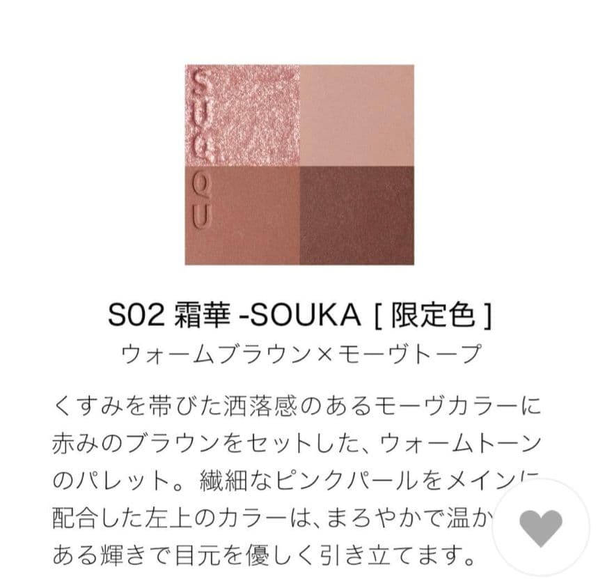 SUQQU　シグニチャーカラーアイズ　S02 霜華　限定色