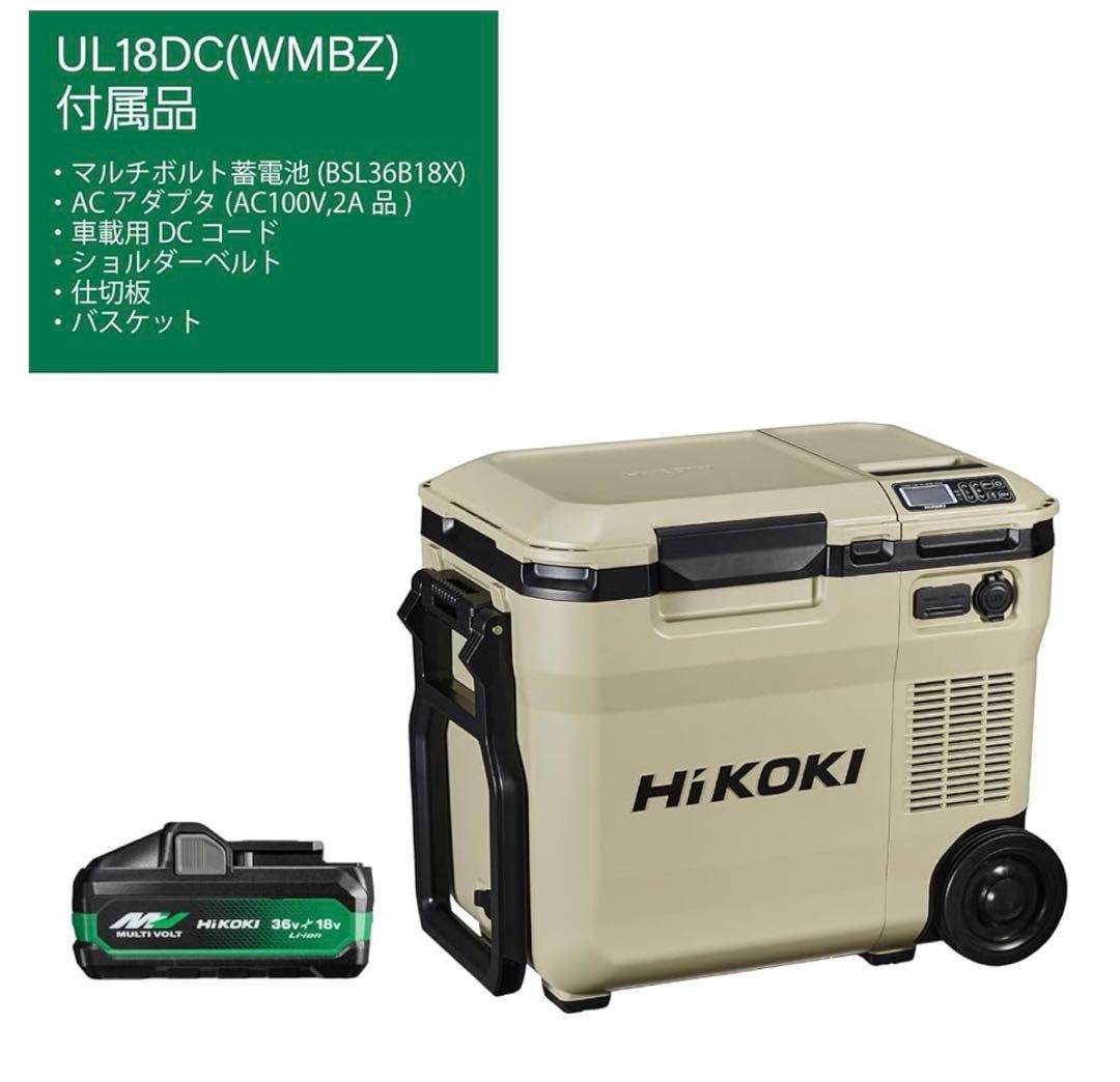 HiKOKI UL18DC(WMBZ) 18L 冷温庫　箱無し　ほぼ新品