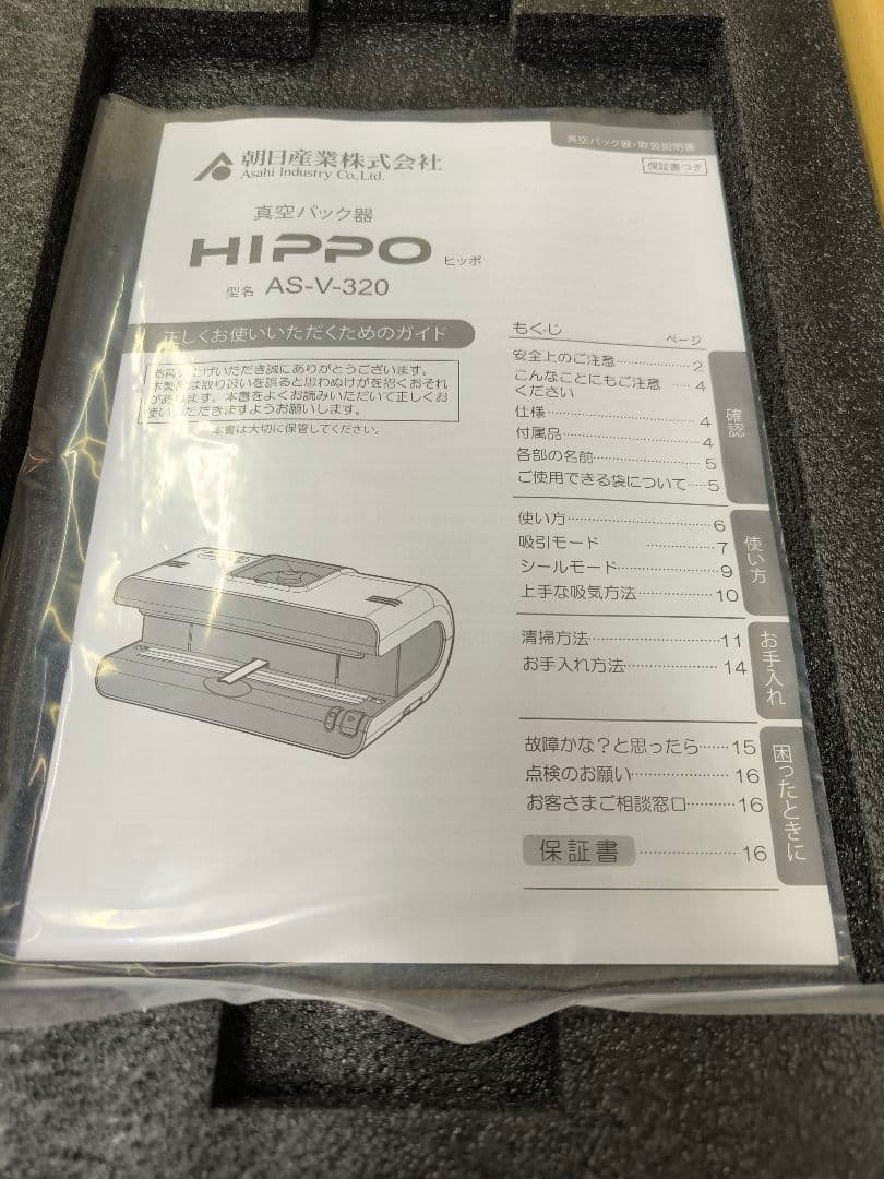 値下げしました【未使用】真空パックロボ HIPPO (ヒッポ) AS-V-320