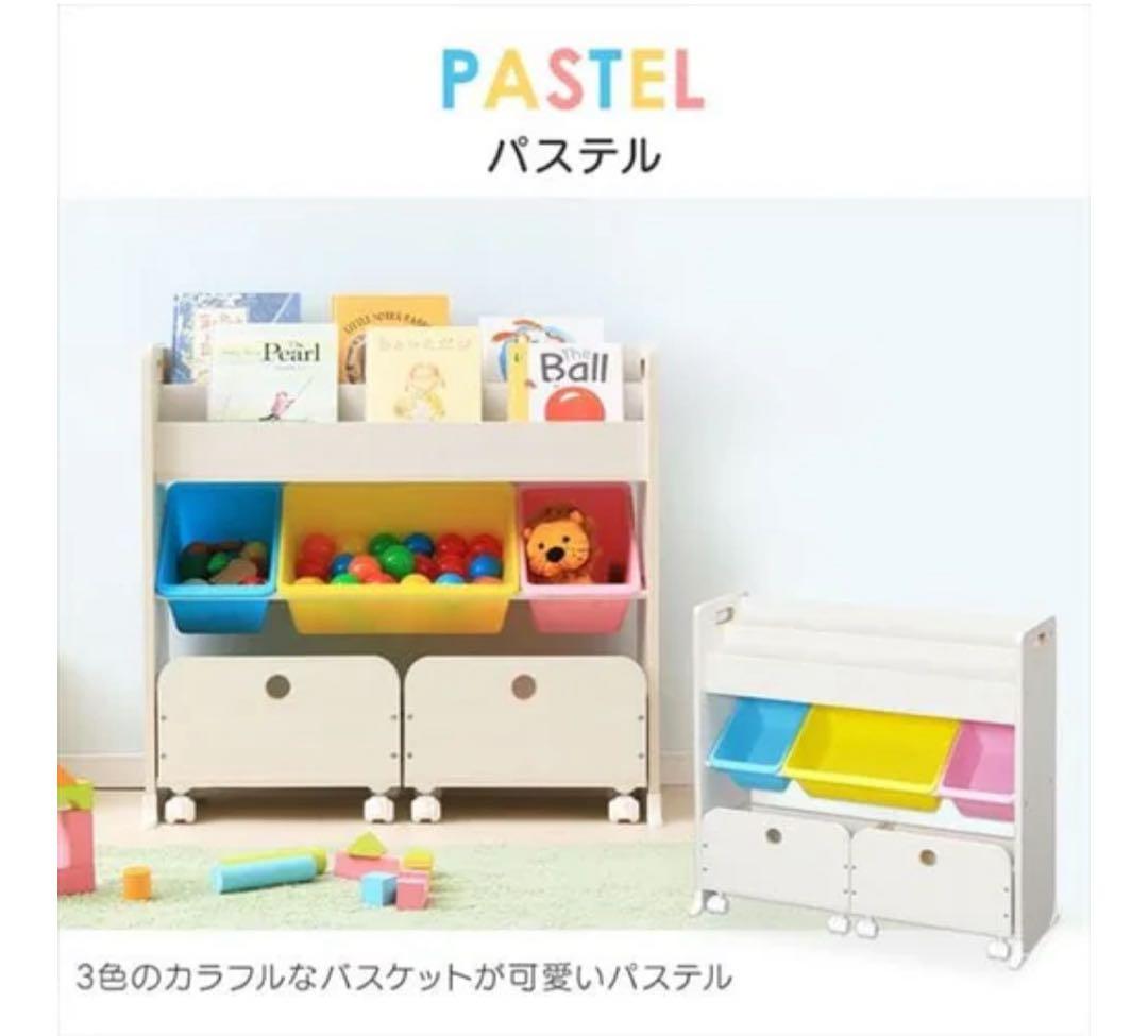 美品☆【直接引き取り可能】アイリスオーヤマ パステル おもちゃ 収納 絵本棚付き