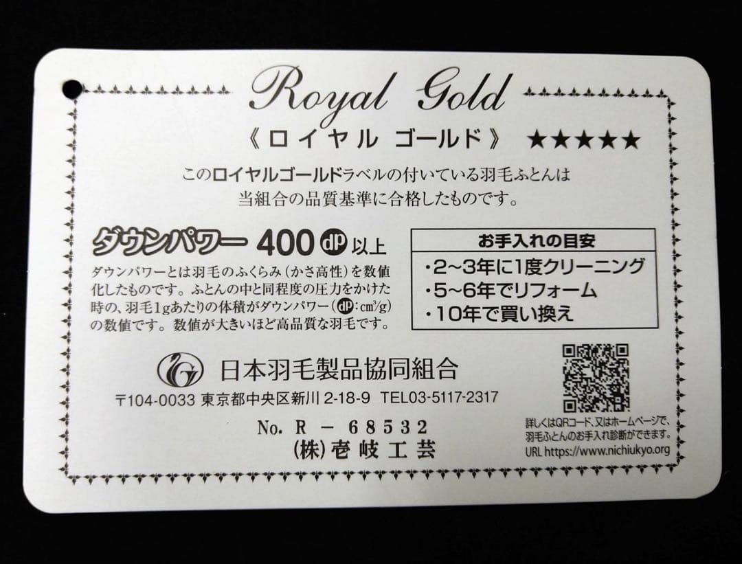 kyu-ri天心 高級羽毛布団 ダブルサイズ ロイヤルゴールドラベル