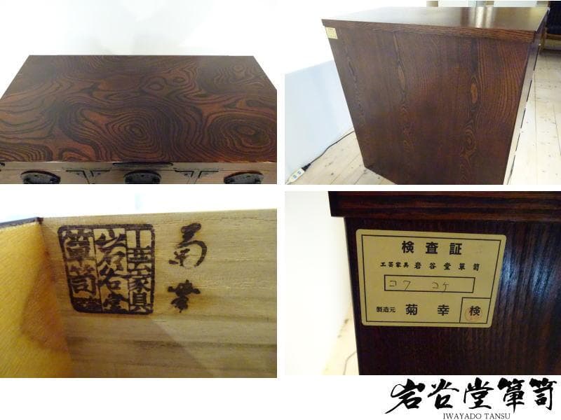 岩屋堂箪笥　菊幸　チェスト　伝統工芸　民芸家具　欅材　拭漆塗　南部鉄器金具　美品
