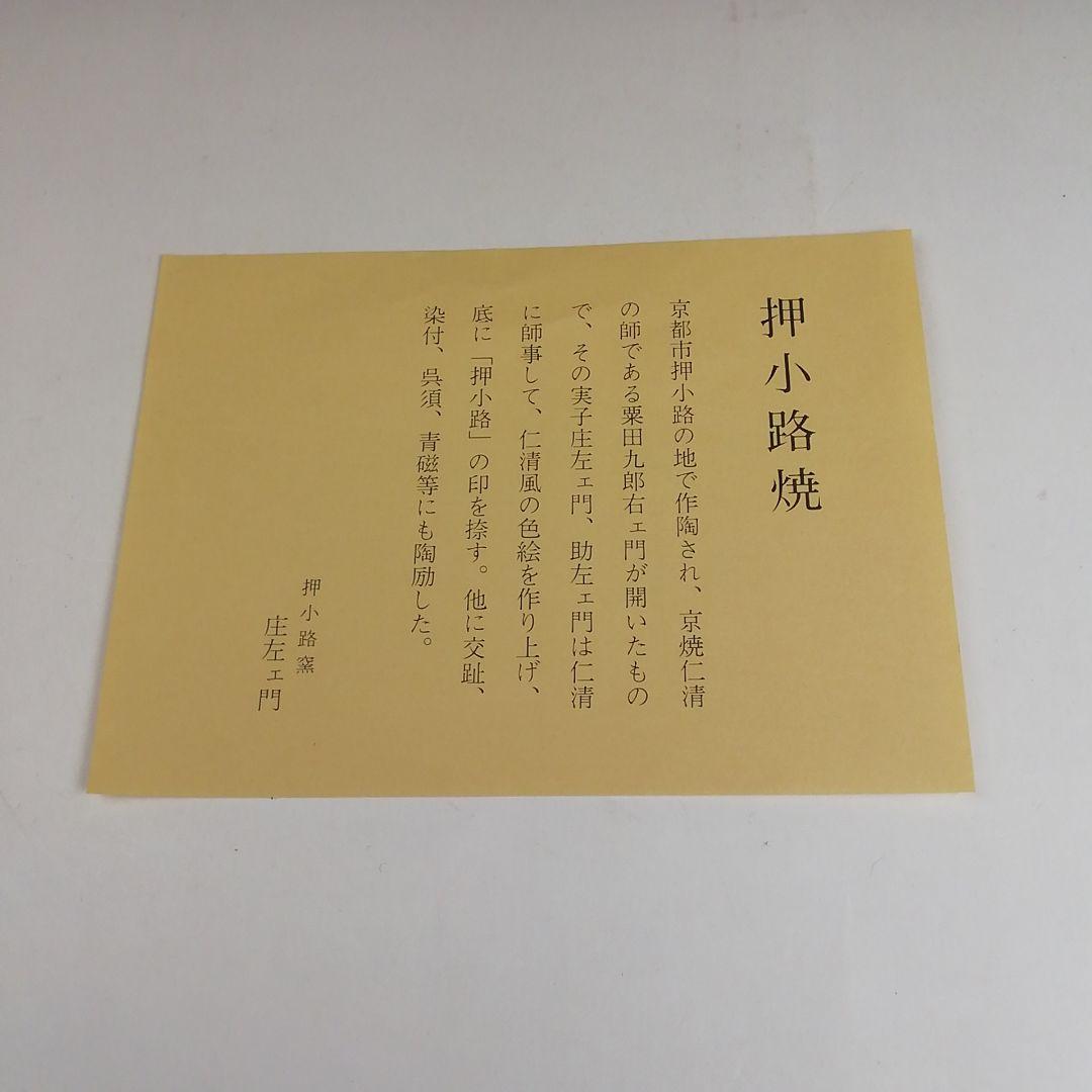 Ｓ９２０　茶碗　『色絵　地紙』『押小路窯　庄左ェ門』　共箱　抹茶碗　茶道具