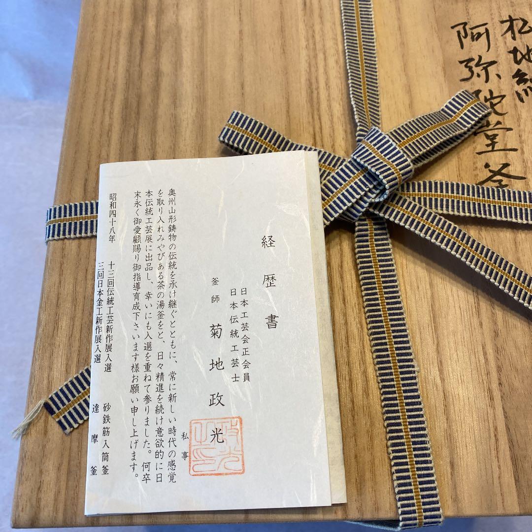 茶道具　松地紋　阿弥陀堂釜　唐銅　面取風鑪