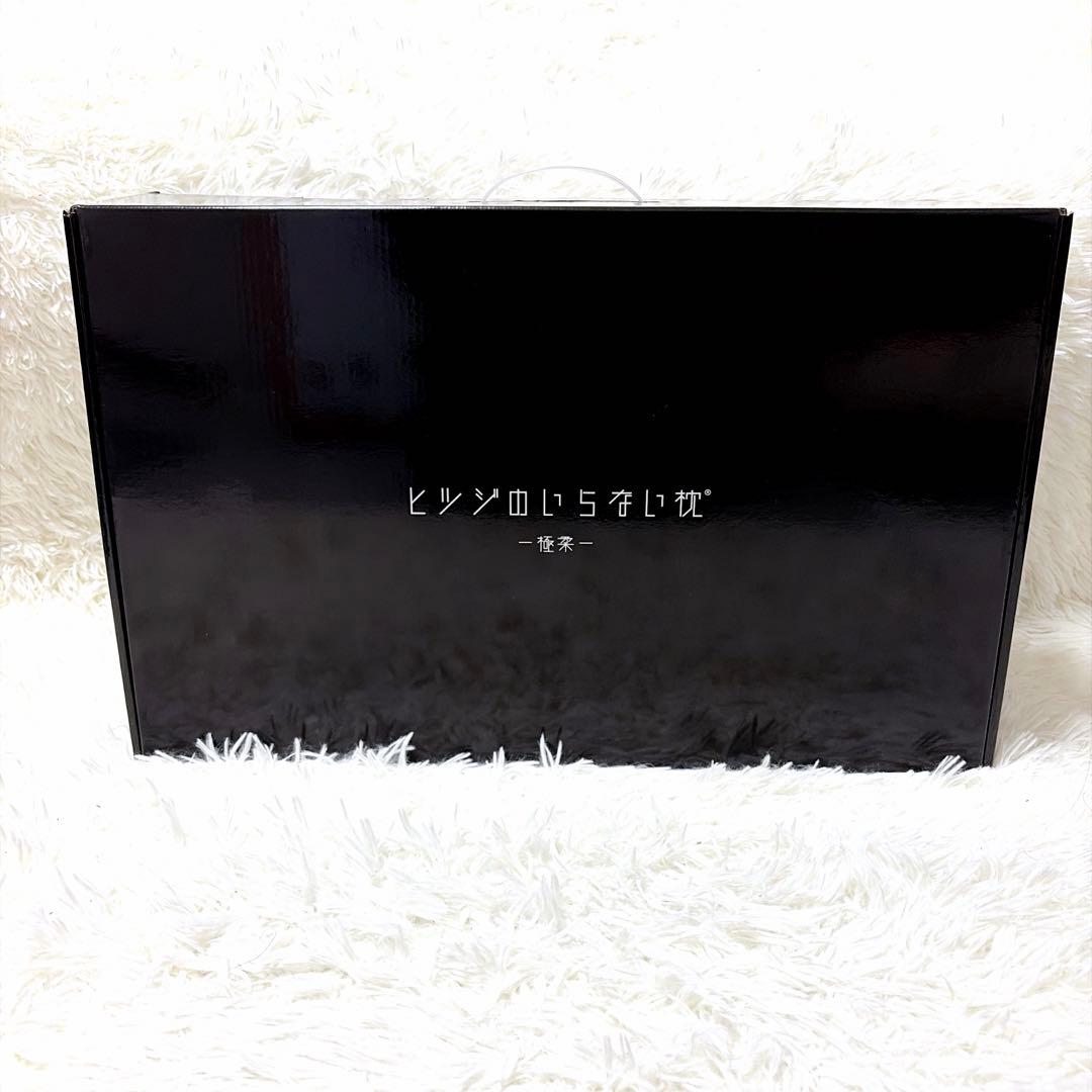 【新品】ヒツジのいらない枕-極柔- 枕カバー付き