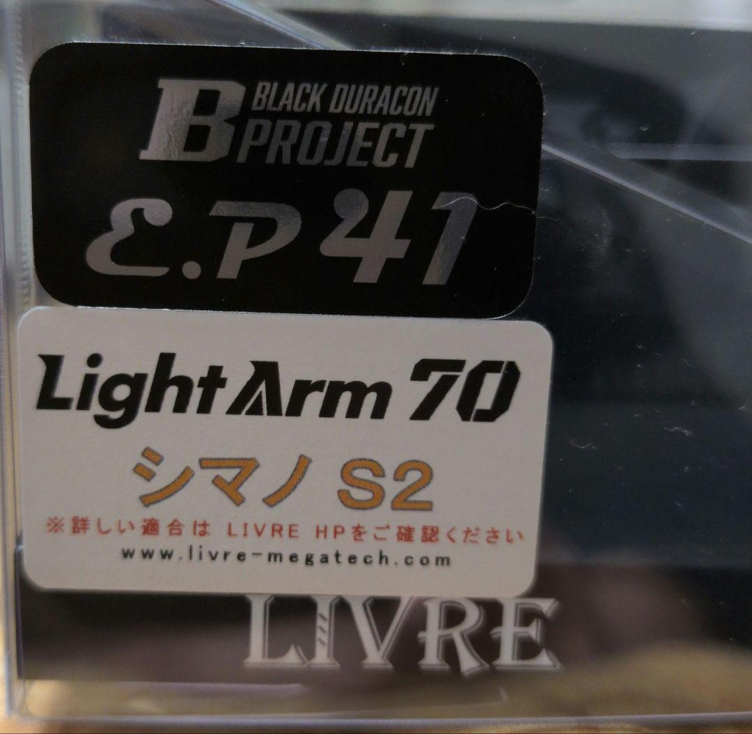 ◆LIVRE　ライトアーム70　シマノ　S2　EP41