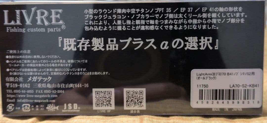 ◆LIVRE　ライトアーム70　シマノ　S2　EP41