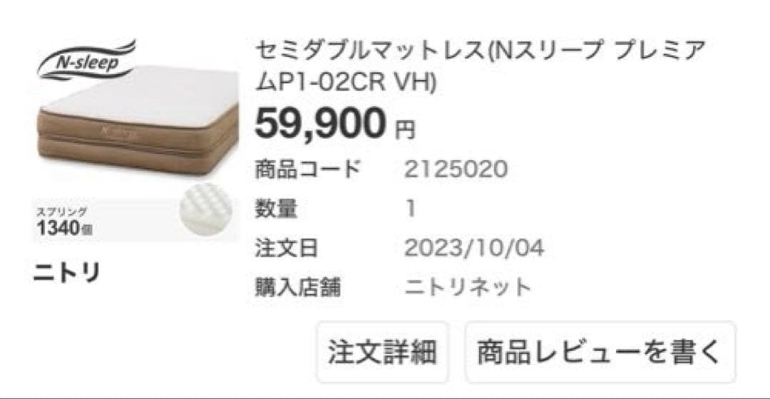 ニトリ　セミダブル　マットレス　n-sleep エヌスリープ