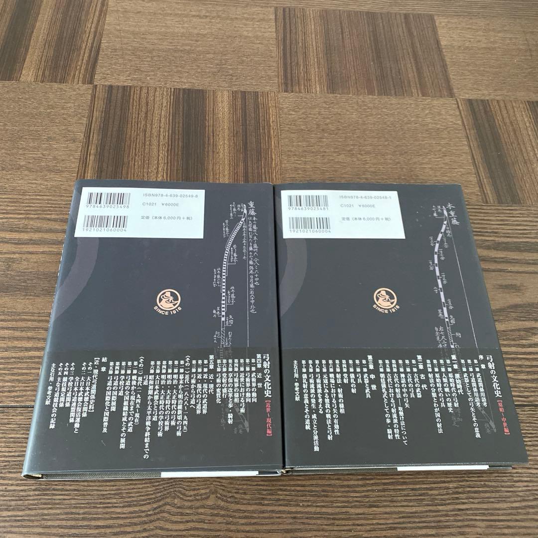 弓射の文化史 原始～中世編