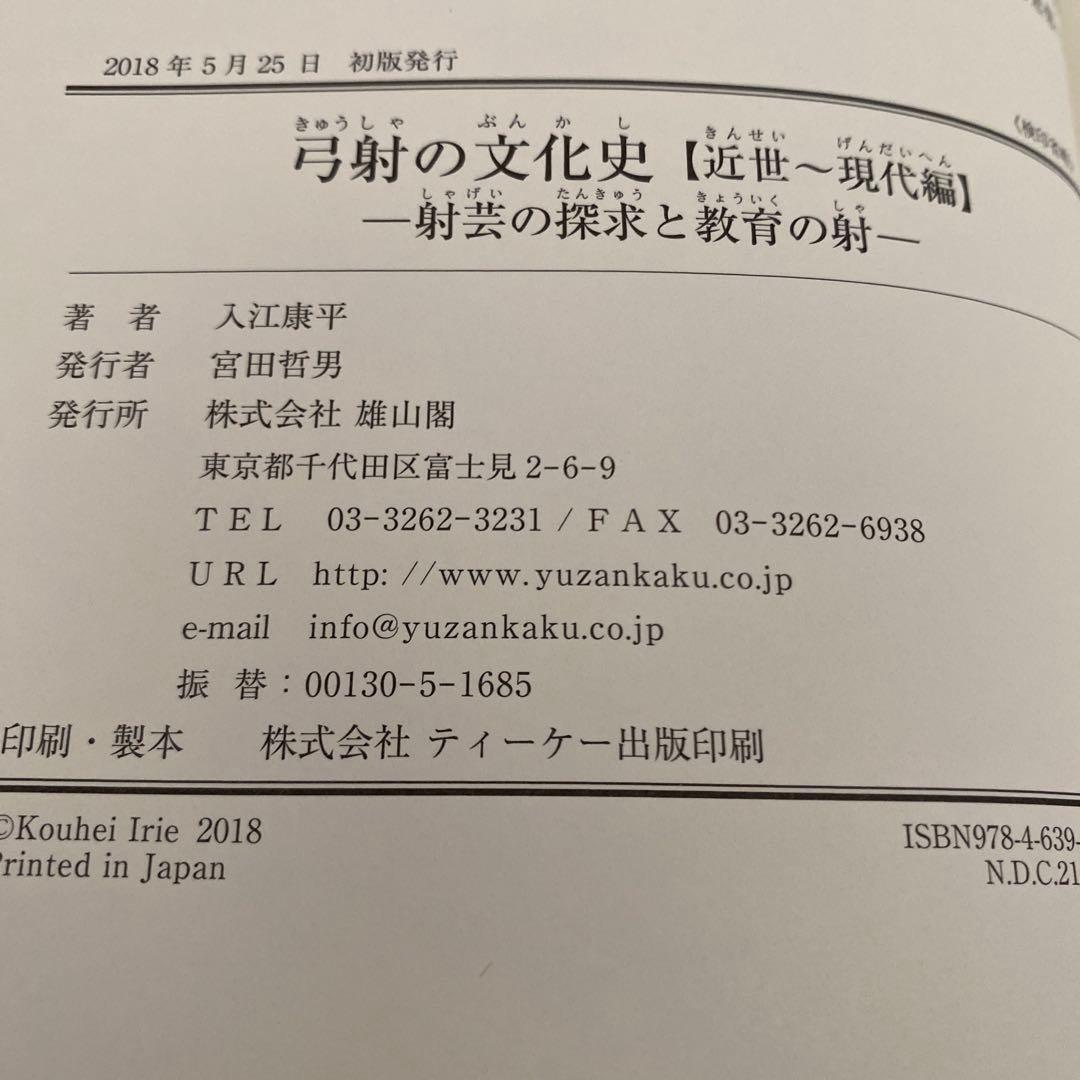 弓射の文化史 原始～中世編